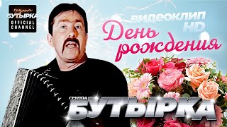 группа БУТЫРКА - День рождения [Official video] HD remastering