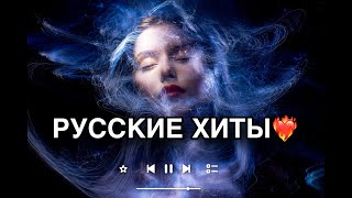 🎶 ЛУЧШИЕ ПЕСНИ 2024 / ХИТЫ 2024 🎧 Новая Музыка в тренде 2024 🔥 ТОП Новинки Музыки 2024 💥