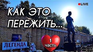 как выглядит могила Юрия Шатунова после даты памяти и скорби / Троекуровское кладбище 24.09.2024