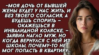 -Моя дочь от бывшей жены будет у нас жить, и без твоего согласия, а будешь спорить...