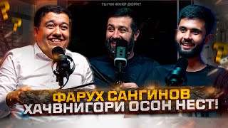 Фарух Сангинов: Ҳаҷв ин ҳақорат кардан нест! 30 минут ханда (ПОДКАСТ)