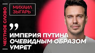 🎙 Честное слово с Михаилом Зыгарем