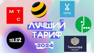 ЛУЧШИЙ МОБИЛЬНЫЙ ИНТЕРНЕТ В 2024 ГОДУ /какой выбрать тариф и оператора