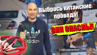 Лучшие провода для прикуривания своими руками. 99% проводов из магазина - опасны.