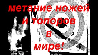 Современное метание ножей и топоров - как это выглядит?