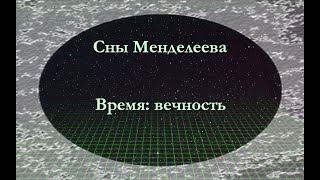 Сны Менделеева - Время: вечность (полный альбом) (2023)