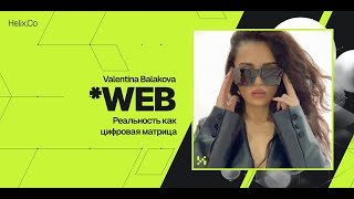 HelixWeb / Valentina Balakova / Реальность как цифровая матрица