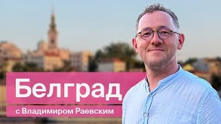 Всё в прошлом / Белград с Владимиром Раевским