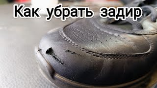 Как убрать задир на кожаной обуви. Один из способов устранения без шпаклёвки / Shoes repair