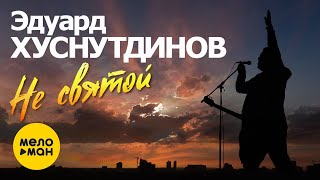 Эдуард Хуснутдинов - Не святой (Журавли летят)