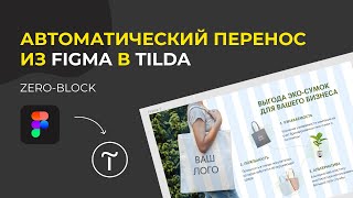 Автоматический импорт макета из Figma в Tilda | Как быстро перенести дизайн из фигмы в тильду?