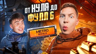 ОТ ПОЛНОГО НУЛЯ ДО ФУЛЛ 6 В ПЕРВЫЙ ДЕНЬ РАЗВИТИЯ! 🔥В PUBG Mobile - С ВЕБКОЙ, РЕАКЦИЯ