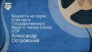 Александр Островский. Бедность не порок. Спектакль Государственного Малого театра Союза ССР