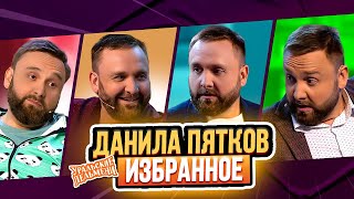 Сборник Избранных Номеров Данилы Пяткова – Уральские Пельмени