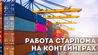 Бесплатный вебинар - Работа Старпома на контейнерах - Chief Mate on Container Ship