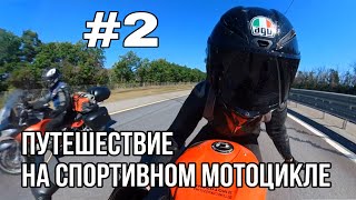 ч2 путешествие на мотоцикле bmw s1000rr #мотоТаня м4 субтитры sportbike trip #motoTanya