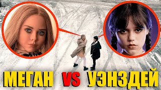 Уэнсдей Адамс vs M3GAN! Кто из них сильней? (лучше убегать)