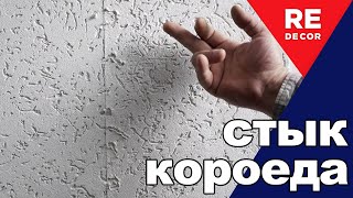 Как ПРАВИЛЬНО соединить КОРОЕД на стене.  Фасад дома.