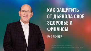 Как защитить от  дьявола своё здоровье и финансы - Рик Реннер  (Богослужение 21.07.2024)