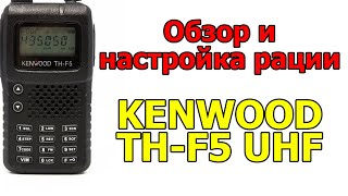 Обзор и настройка рации KENWOOD TH-F5 UHF