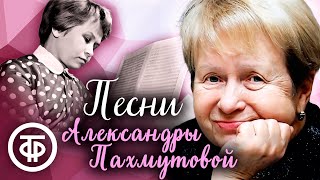 Песни Александры Пахмутовой. Сборник