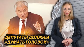 Володин призвал депутатов «думать головой»