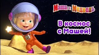 Маша и Медведь - В Космос с Машей! 🚀