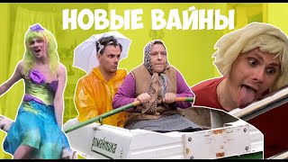 НОВЫЕ ВАЙНЫ (#gan_13_)