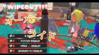 超爽快なスプラトゥーン3キル集×オーバーライド