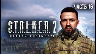 S.T.A.L.K.E.R. 2 Heart of Chornobyl Прохождение # 16 Тайник Нестора