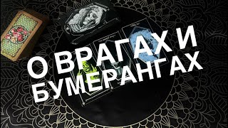 Бумеранг врагу? Кому ? Как? 🔮 Предсказание