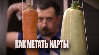 Как метать карты | Три способа | Самая эффективная техника