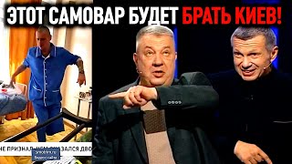 Этот САМОВАР будет брать Киев!