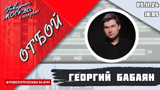 «ОТБОЙ (16+)» 05.11/ВЕДУЩИЙ: Георгий Бабаян.