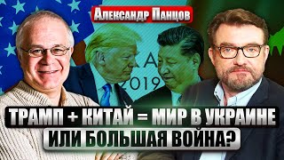 🔥ПАНЦОВ. Что сделает ТРАМП С КИТАЕМ? Готовы ли США отдать Тайвань ради ОТКАЗА ПУТИНА ОТ УКРАИНЫ