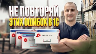 ОСНОВНЫЕ ОШИБКИ В ОБУЧЕНИИ ПРОГРАММИРОВАНИЯ 1С. НЕ ПОВТОРЯЙ ИХ!