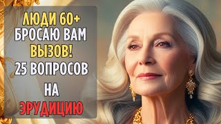 Проверь Свою ЭРУДИЦИЮ! | Увлекательный ТЕСТ Для Настоящих Знатоков