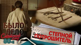 Было дело. 80-е. Советский след: Степной потрошитель