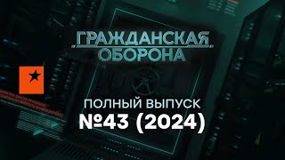 РОССИЯ теряет друзей: КНДР и КИТАЙ готовят... | Гражданская оборона 2024 — 43 полный выпуск