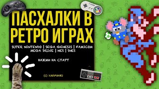 ПАСХАЛКИ В РЕТРО ИГРАХ [Easter Eggs] (NES / SEGA / SNES) ХайРон #2