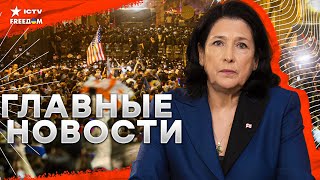 Срочно! Грузию ЗАХЛЕСТНУЛИ протесты!🔴Полиция СИЛОЙ разгоняет протестующих! Страна на грани РЕВОЛЮЦИИ