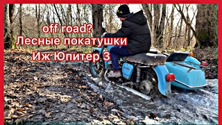 ПОКАТУШКИ НА ИЖ ЮПИТЕР 3 off road/ЛЕСНОЙ ДРИФТ