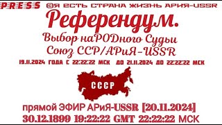 Референдум Выбор наРОДного Судьи Союз ССР/АРиЯ- USSR Прямой ЭФИР АРИЯ-USSR🎥 [20.11.2024]30.12.1899