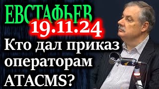 ЕВСТАФЬЕВ. Клан эскалации представляет собой влиятельную группу в текущей администрации