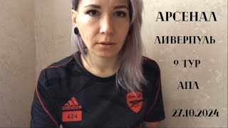 Арсенал - Ливерпуль, 9 тур АПЛ, 27.10.2024. Ошибки, которых быть не должно у чемпионов