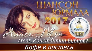 Алиса Мон - Кофе в постель (feat. Константин Бубнов) [Шансон - Юрмала 2017]