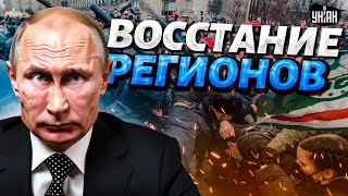 Это РАЗВАЛ России! ВОССТАНИЕ регионов началось. Дагестан, Абхазия, Курск: полетели первые головы