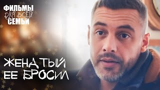 💔 Потеряла ВСЕ. Счастье в наследство. ФИЛЬМЫ О ЛЮБВИ. ФИЛЬМЫ ДЛЯ ВСЕЙ СЕМЬИ