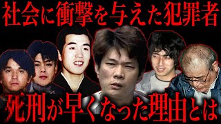 異例の早さで死刑執行された凶悪犯達