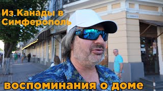 Из Америки домой! Воспоминания о родном городе Симферополь! Что было раньше в 80-90 х.